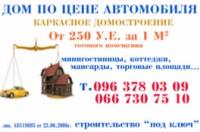 Дом по цене авто