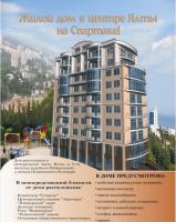 Квартиры Ялты! Продажа новой недвижимости в центре Ялты. 